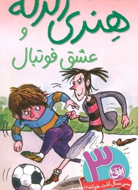 هنری زلزله 10 (هنري زلزله و عشق فوتبال)(افق)