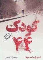 کودک 44 (مروارید)