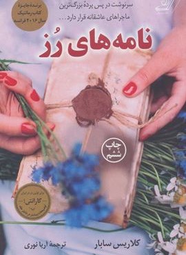 نامه های رز (کوله پشتی)