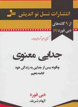 جدایی معنوی (نسل نو اندیش) جدایی معنوی (نسل نو اندیش)
