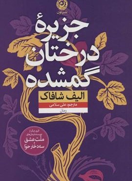جزیره درختان گمشده (نشر نون)