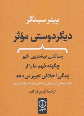 دیگر دوستی موثر (رساندن بیشترین خیر چگونه فهم ما را از زندگی اخلاقی تغییر می دهد)(نشر نی)
