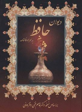 دیوان حافظ،به همراه فالنامه (عطرکاج)
