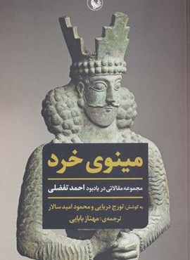 مینوی خرد (مجموعه مقالاتی در یادبود احمد تفضلی)(مروارید)