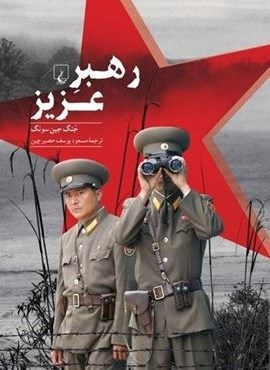 رهبر عزیز (ققنوس)
