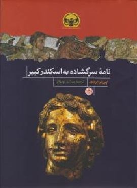 نامه سرگشاده به اسکندر کبیر (پارسه)
