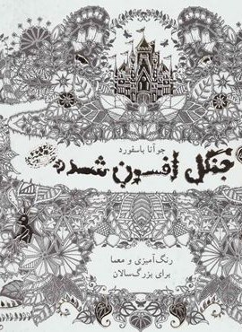 جنگل افسون شده (کافه نقاشی)(حوض نقره) جنگل افسون شده (کافه نقاشی)(حوض نقره)