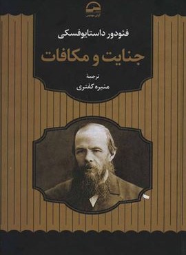 جنایت و مکافات (آوای مهدیس)