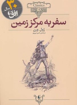 سفر به مرکز زمین (کلکسیون کلاسیک27)(افق)
