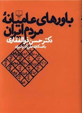 باورهای عامیانه مردم ایران (چشمه)