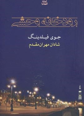 رودخانه وحشی (شادان)