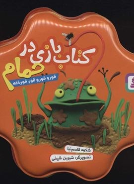 کتاب بازی در حمام (قور و قور و قور،قورباغه)(قدیانی)