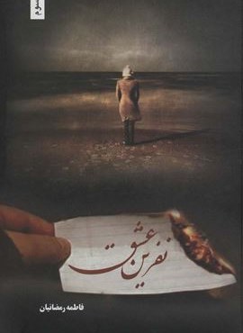 نفرین عشق (شقایق)