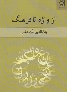 از واژه تا فرهنگ (ناهید)
