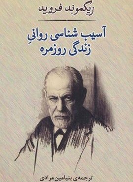 آسیب شناسی روانی زندگی روزمره (مصدق)