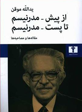 از پيش مدرنيسم تا پست مدرنيسم (نیلوفر)
