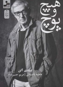 هيچ و پوچ (نسل نو اندیش)