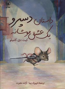 داستان دسپرو يك عشق موشانه (عطائی) داستان دسپرو يك عشق موشانه (عطائی)