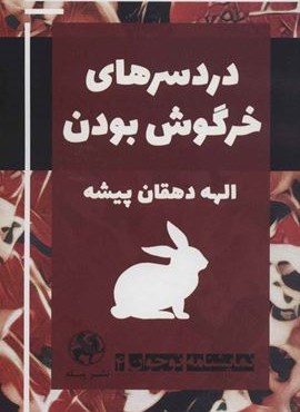 نمایشنامه نوجوان 4 (دردسرهای خرگوش بودن)(پیله)