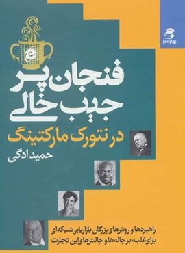 فنجان پر،جیب خالی در نتورک مارکتینگ (بهار سبز)