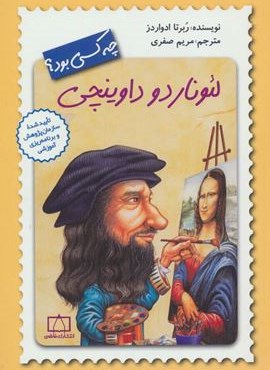 لئوناردو داوینچی چه کسی بود؟ (فاطمی)