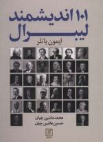 101 اندیشمند لیبرال (علم)