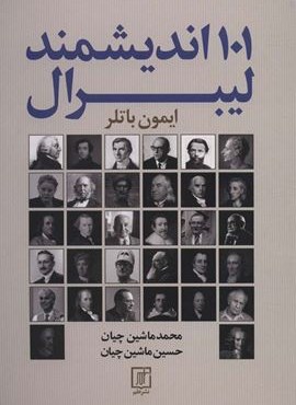 101 اندیشمند لیبرال (علم)