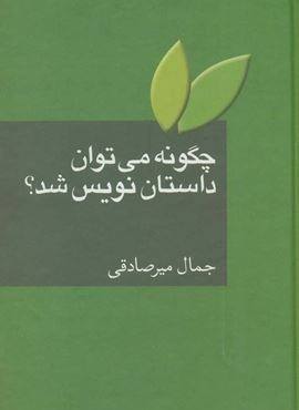 چگونه می توان داستان نویس شد ؟ (سخن)