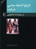 تاریخ اندیشه سیاسی در غرب 1 (از سقراط تا ماکیاولی)(مرکز)