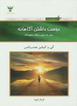 دوست داشتن آگاهانه (سفر به سوی رابطه متعهدانه)(کلک آزادگان) دوست داشتن آگاهانه (سفر به سوی رابطه متعهدانه)(کلک آزادگان)