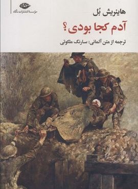 آدم کجا بودی؟ (نگاه)
