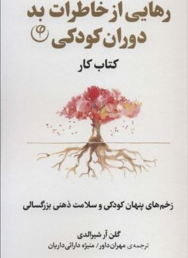 رهایی از خاطرات بد دوران کودکی:زخم های پنهان کودکی و سلامت ذهنی بزرگسالی (کتاب کار)(فلسفه) رهایی از خاطرات بد دوران کودکی:زخم های پنهان کودکی و سلامت ذهنی بزرگسالی (کتاب کار)(فلسفه)