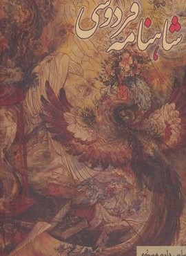 شاهنامه فردوسی (باقاب)(آوای مهدیس)