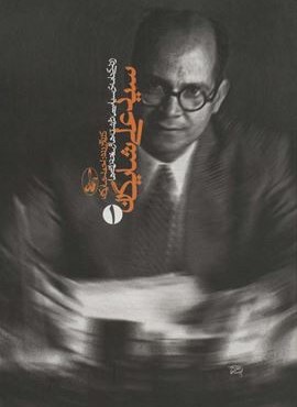 سيد علي شايگان (زندگی نامه ی سیاسی،نوشته ها و سخنرانی ها)(2جلدی)(آگاه)