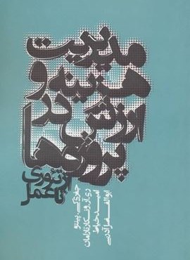 مدیریت هزینه و ارزش در پروژه ها (از تئوری تا عمل)(روزنه)