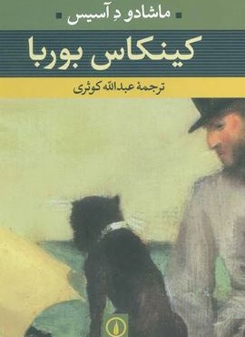 کینکاس بوربا (نشر نی)