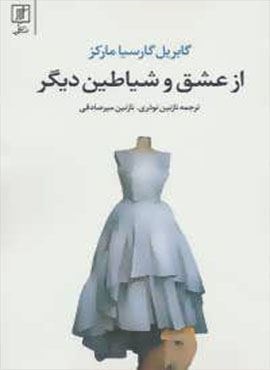 از عشق و شیاطین دیگر (علم)
