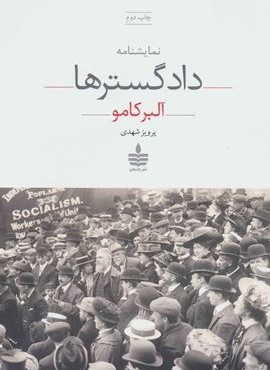 دادگسترها (به سخن)