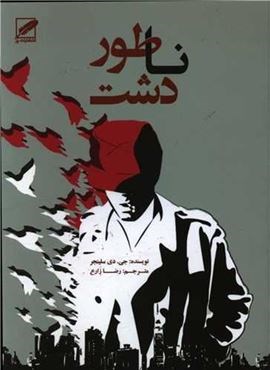 ناطور دشت (نشر پر)