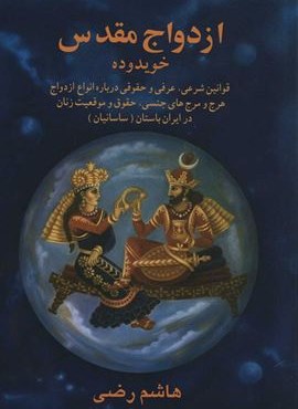 ازدواج مقدس (بهجت)