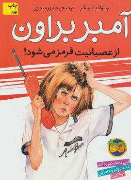آمبر براون 6 (از عصبانیت قرمز می شود!)(افق)