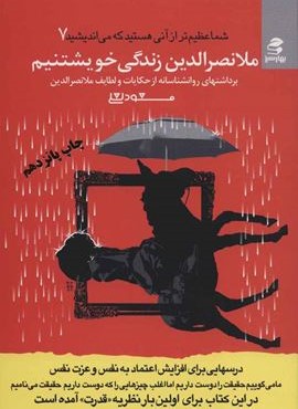 شما عظیم تر از آنی هستید... 7 (ملانصرالدین زندگی خویشتنیم)(بهار سبز)