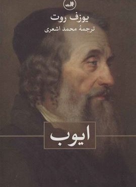 ایوب (ثالث) ایوب (ثالث)