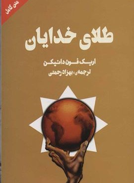 طلای خدایان (چلچله)