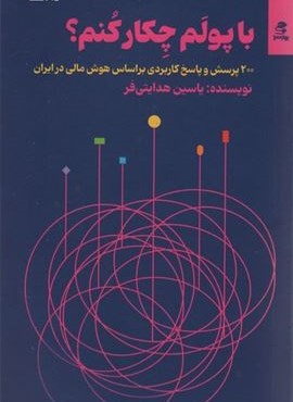 با پولم چکار کنم؟ (200 پرسش و پاسخ کاربردی براساس هوش مالی در ایران)(بهار سبز)