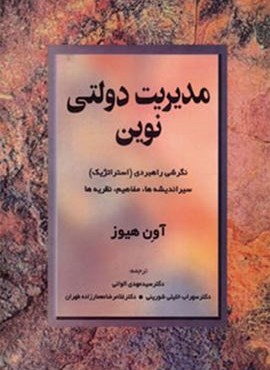 مدیریت دولتی نوین (نگرشی راهبردی (استراتژیک) سیر اندیشه ها،مفاهیم،نظریه ها)(مروارید)