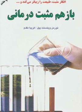 باز هم مثبت درمانی (دایره)