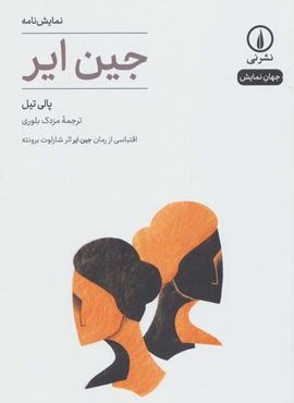 جین ایر (نشر نی)