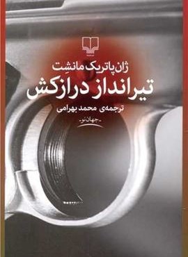 تیرانداز درازکش (چشمه)