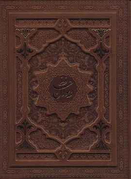 دیوان حافظ (2زبانه،گلاسه،باجعبه،چرم،لب طلایی،پل دار،لیزری)(پیام عدالت)